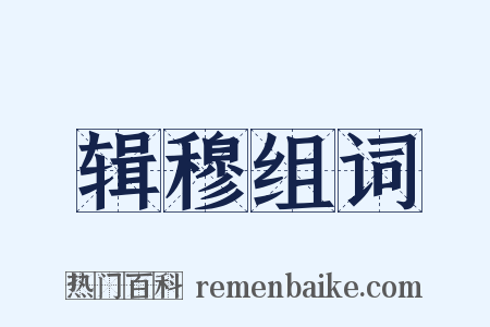 辑穆组词是什么意思的图片